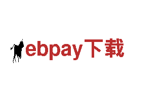 探索ebpay下载的独特之旅